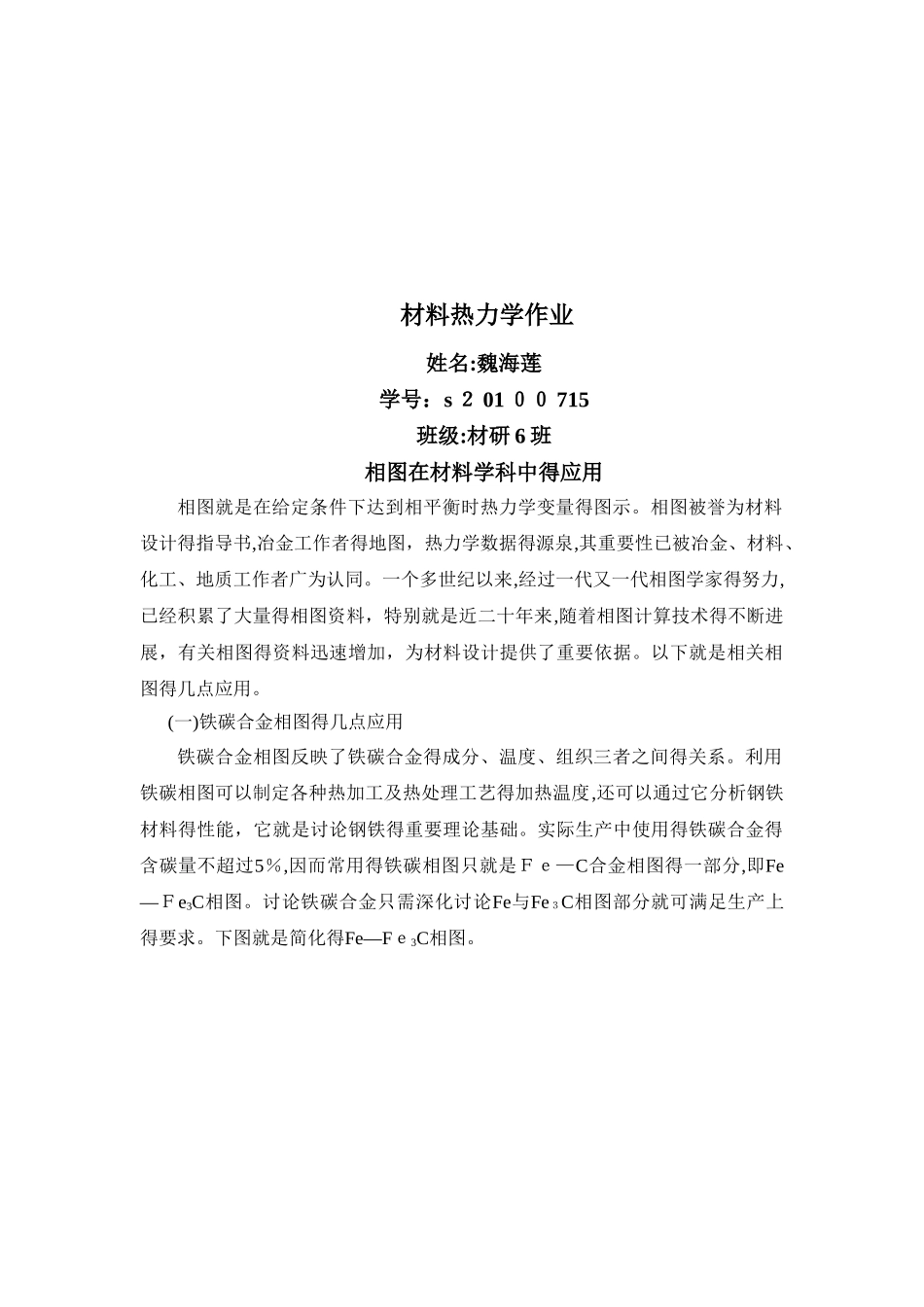 相图在材料学科中的应用_第1页