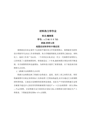 相图在材料学科中的应用