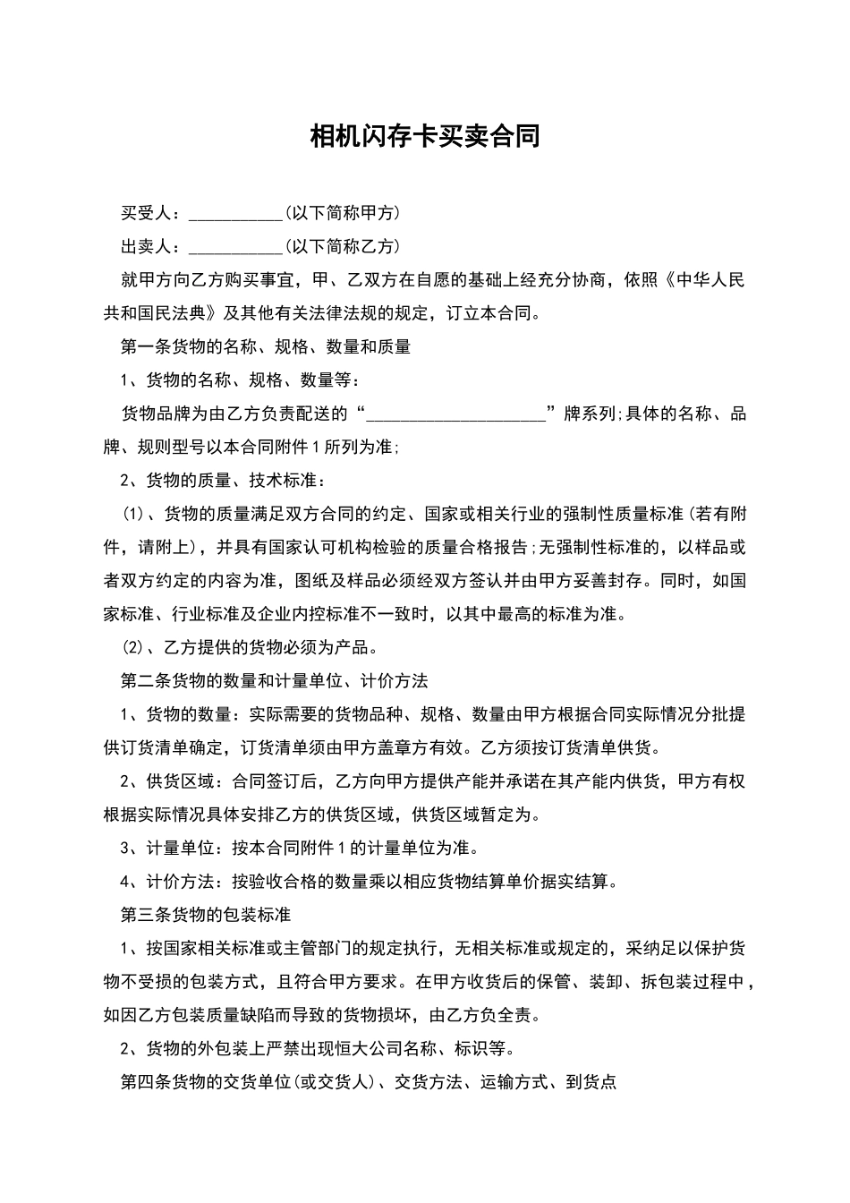 相机闪存卡买卖合同_第1页