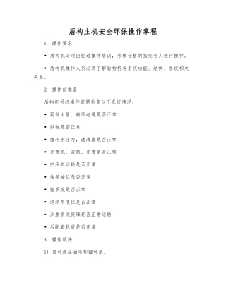 盾构主机安全环保操作规程