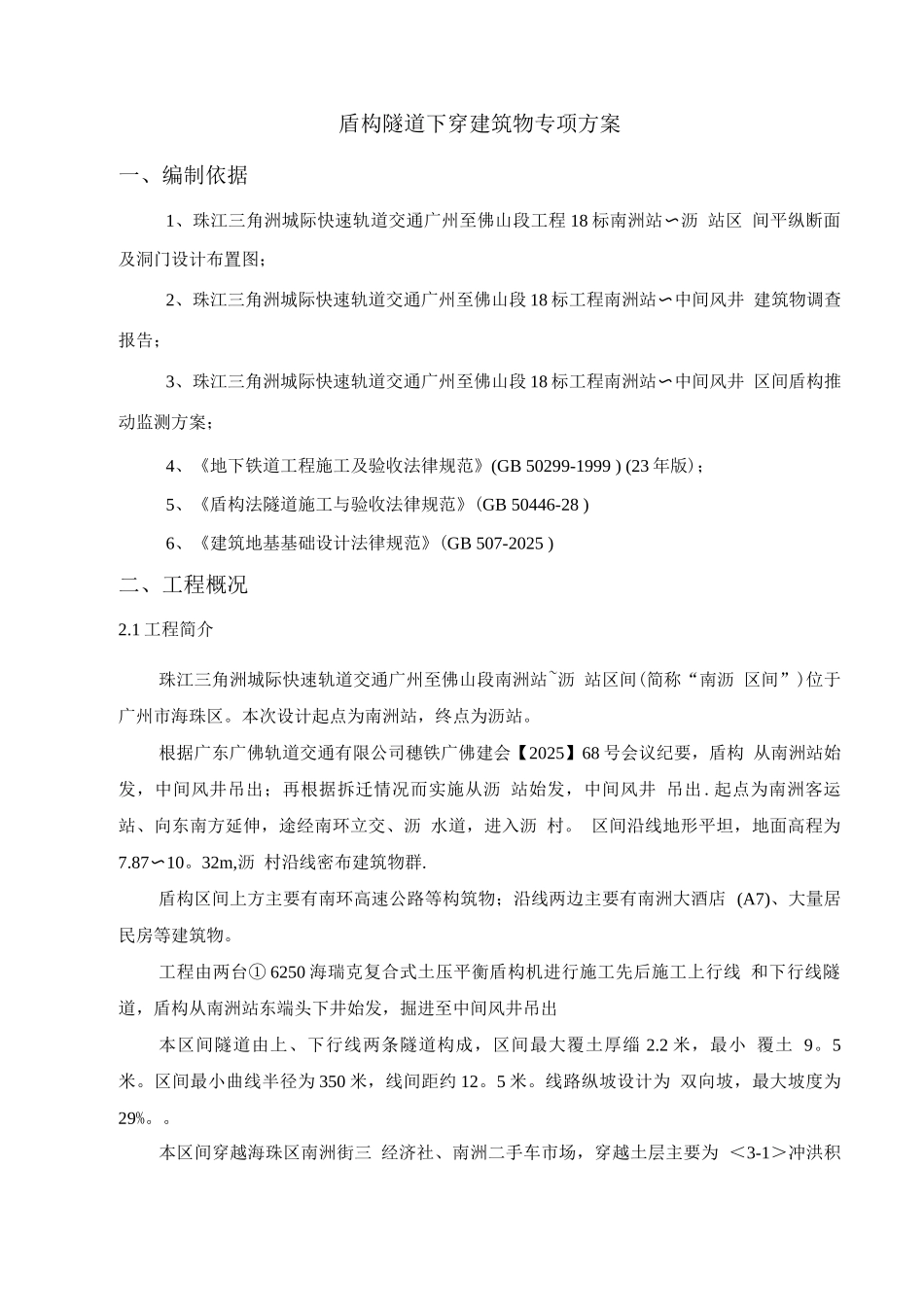 盾构下穿建筑物专项施工方案_第1页