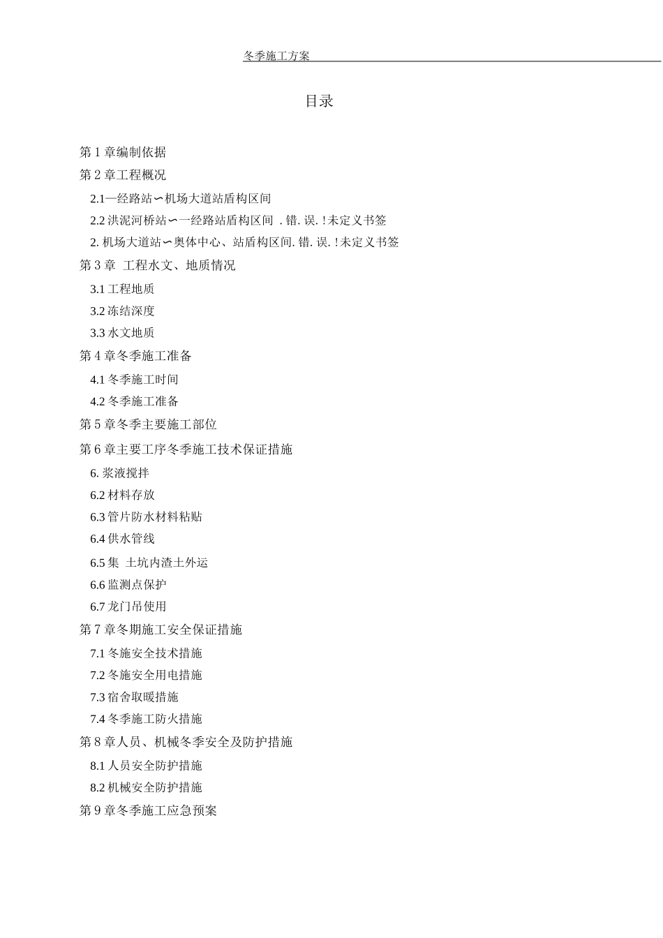 盾构区间冬季施工方案_第2页