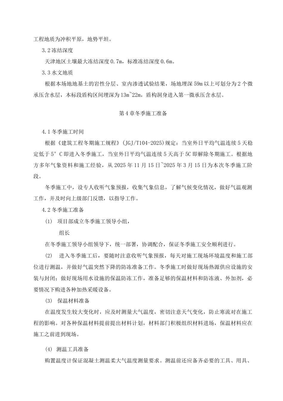 盾构区间冬季施工方案_第3页