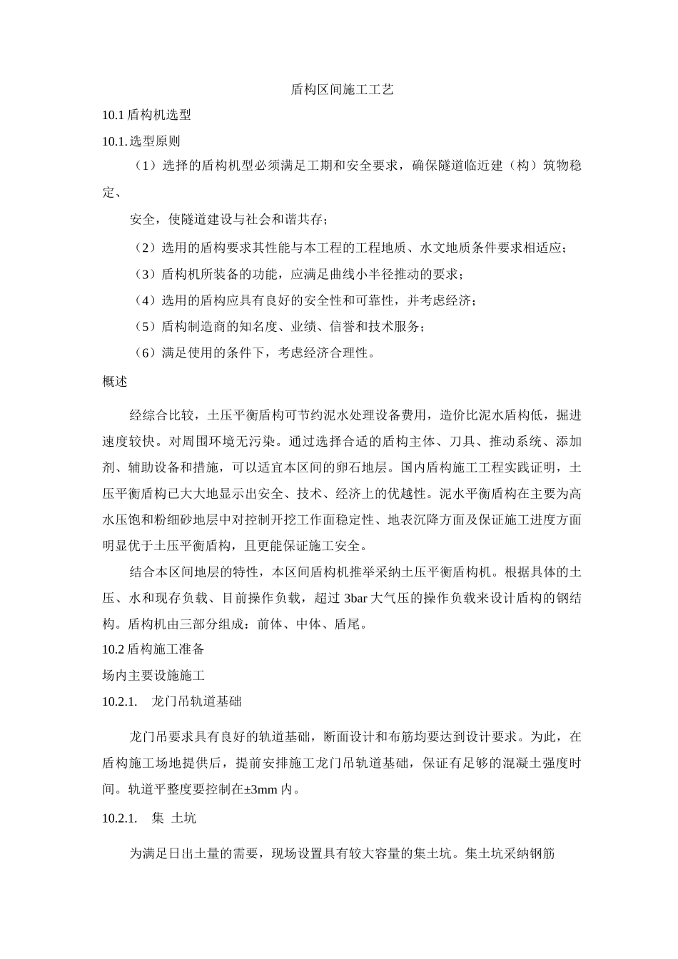 盾构区间施工工艺_第1页