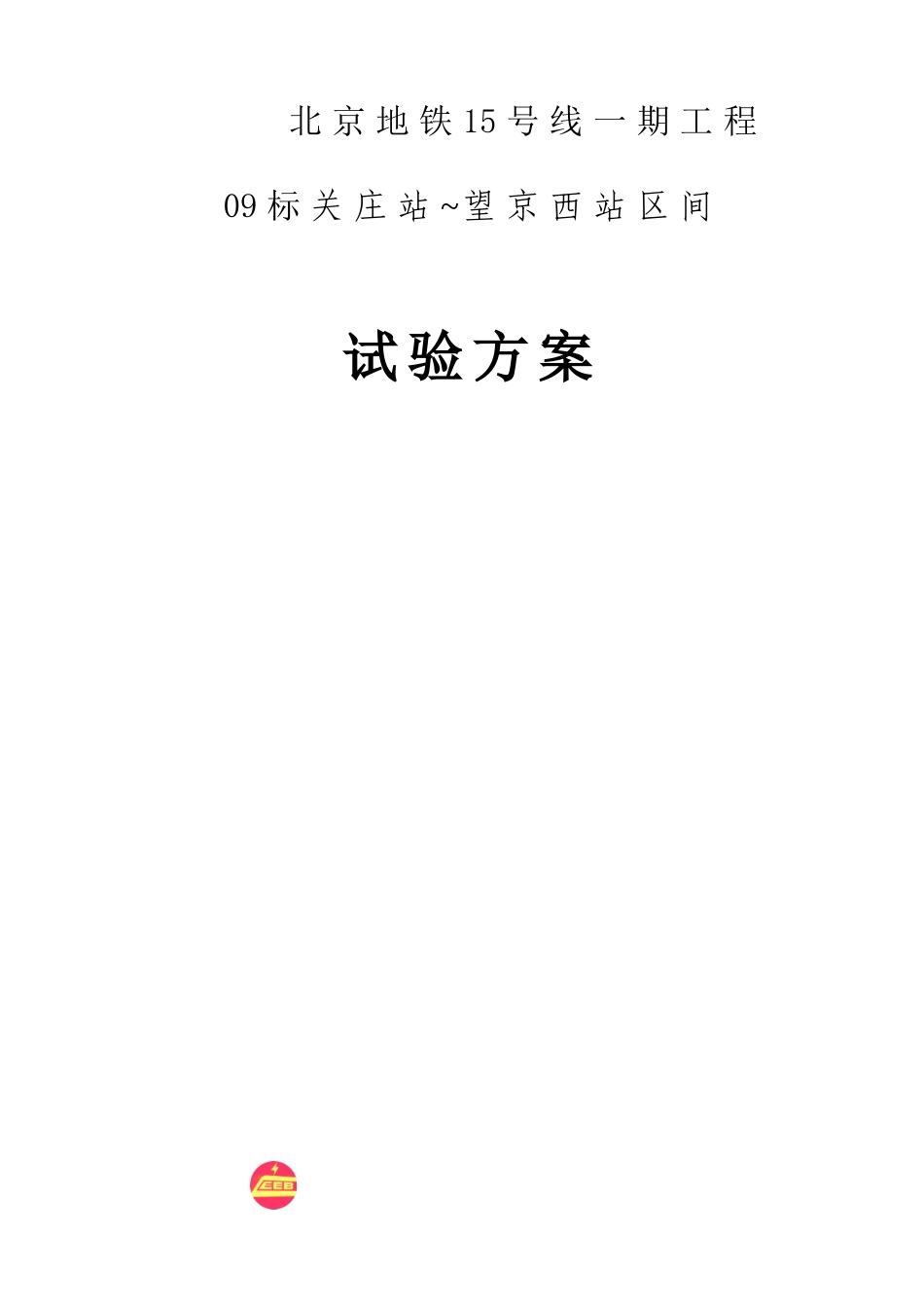 盾构区间施工试验方案_第1页