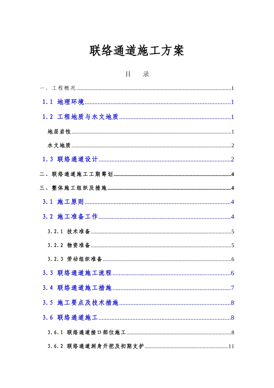 盾构区间联络通道施工专项方案_第1页