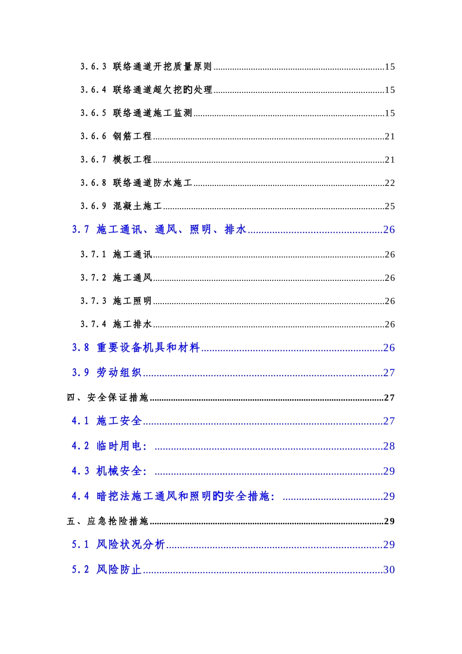 盾构区间联络通道施工专项方案_第2页