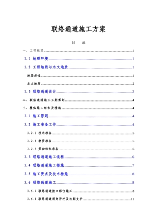 盾构区间联络通道施工专项方案