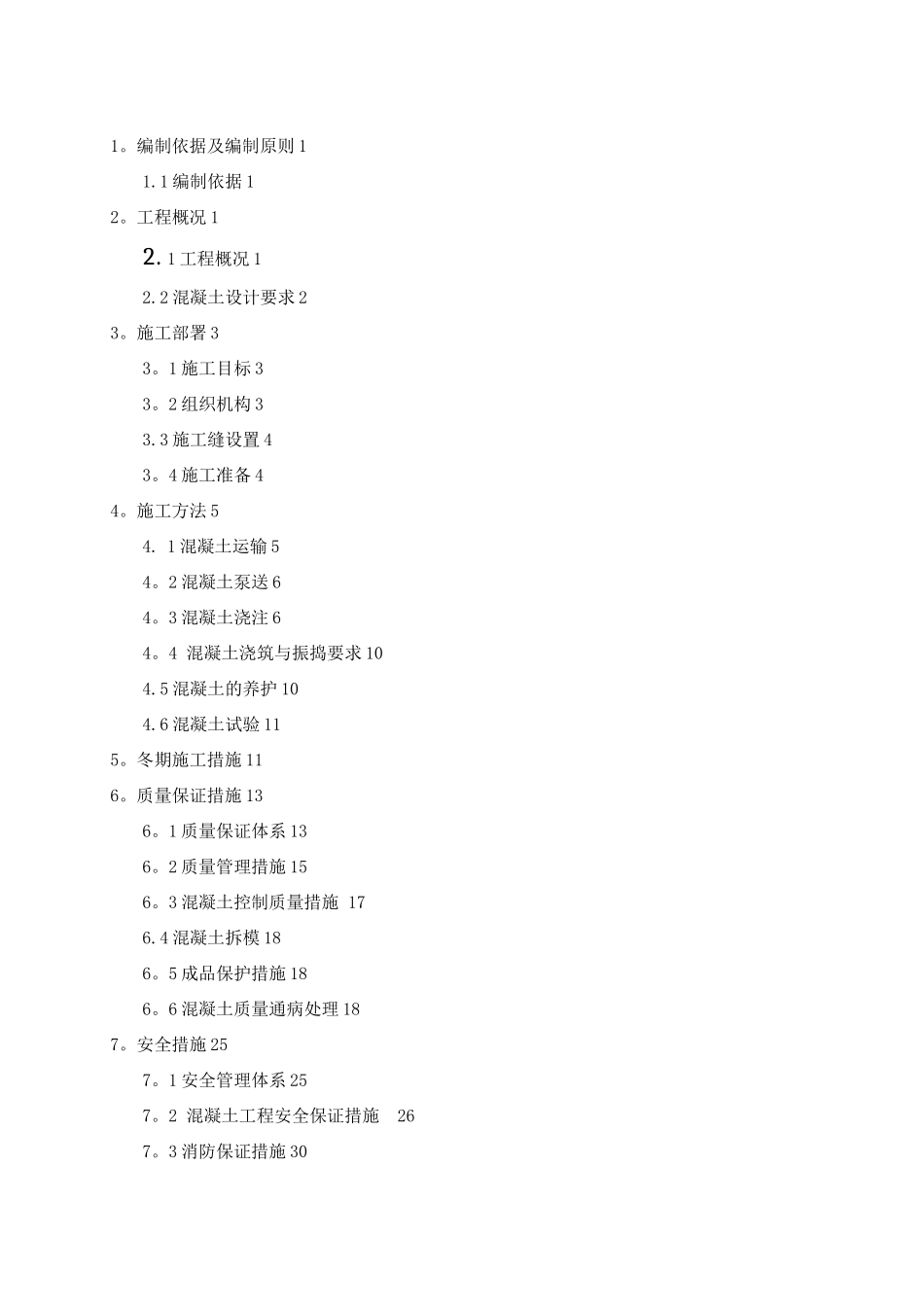 盾构井混凝土施工方案mj_第2页