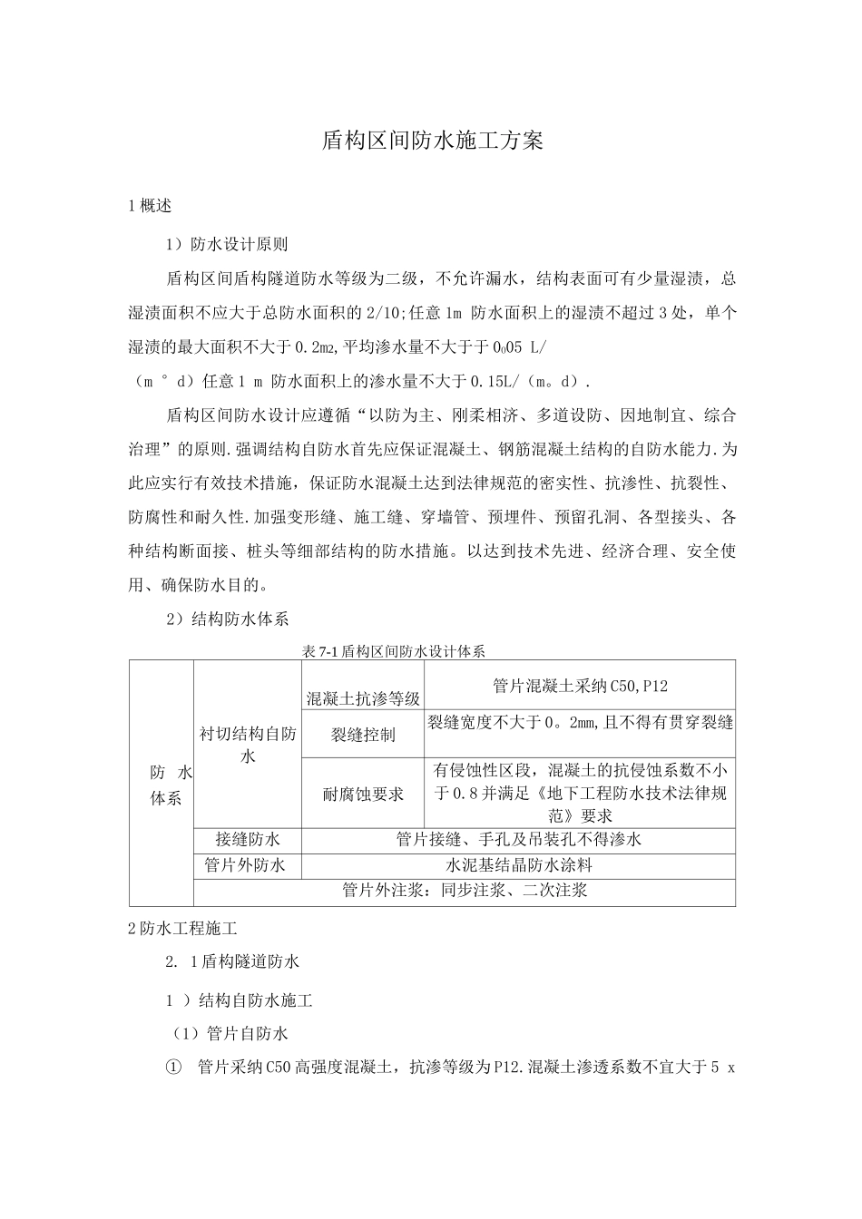 盾构区间防水施工方案_第1页