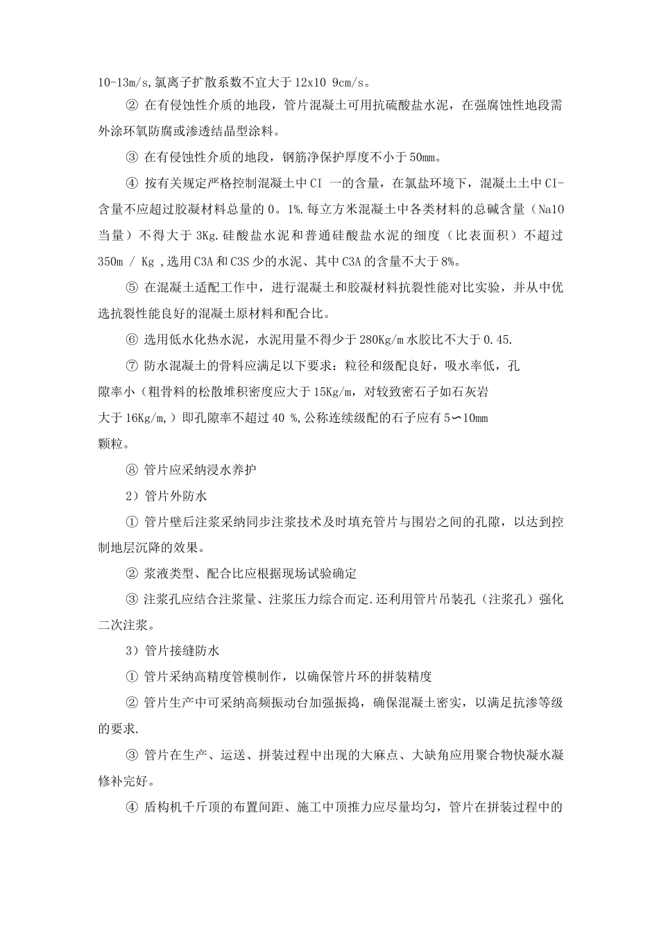 盾构区间防水施工方案_第2页