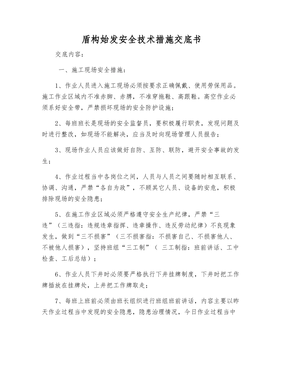 盾构始发安全技术措施交底书_第1页