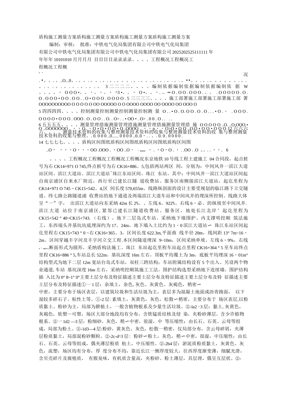 盾构施工测量方案_第1页