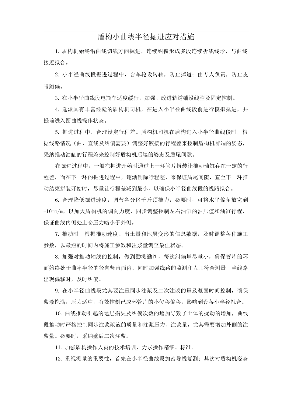 盾构小曲线半径掘进应对措施_第1页