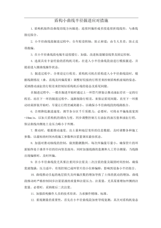 盾构小曲线半径掘进应对措施