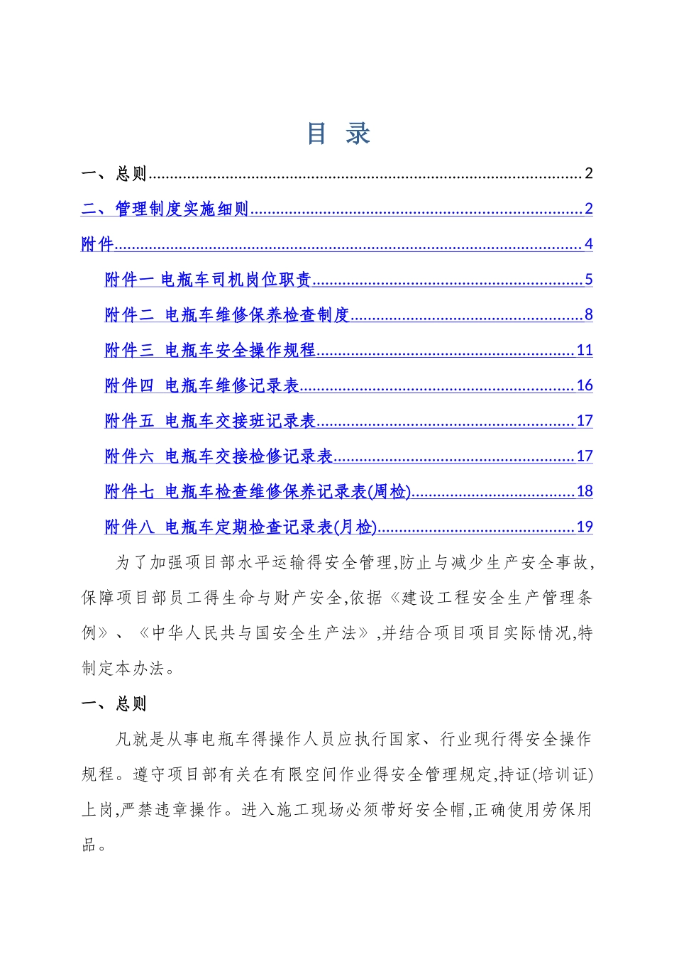 盾构施工电瓶车管理办法_第1页