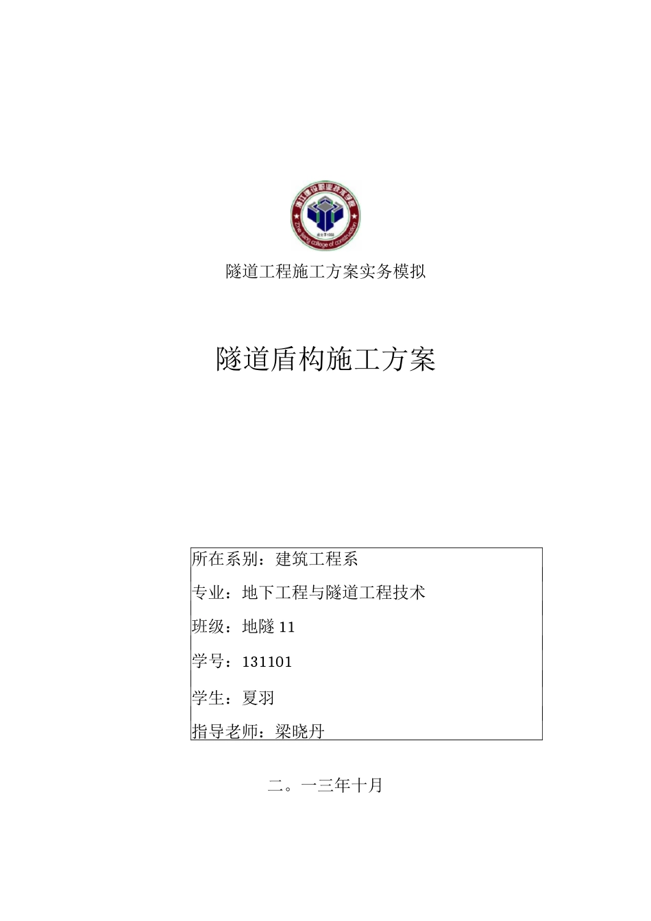 盾构施工方案课堂作业_第1页