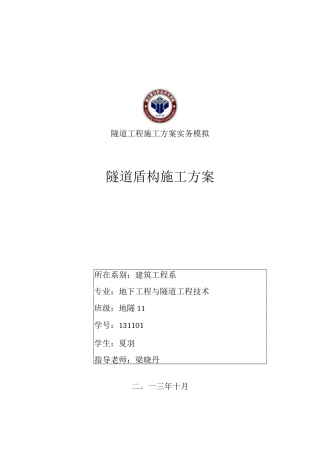 盾构施工方案课堂作业