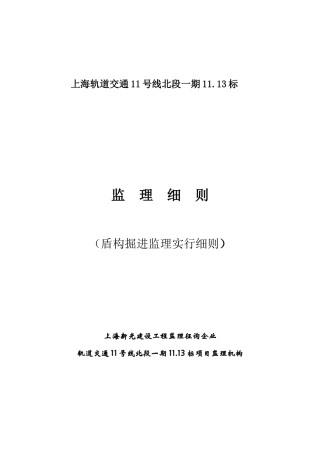 盾构掘进监理细则