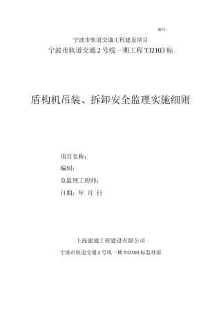 盾构机吊装拆除安全监理细则