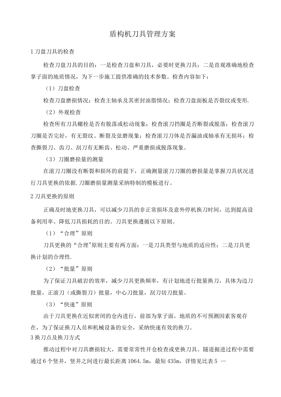 盾构机施工刀具管理方案_第1页