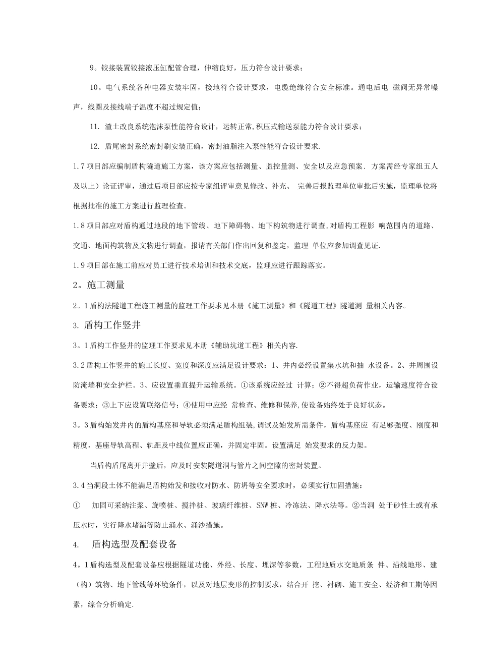 盾构法隧道工程监理细则_第3页