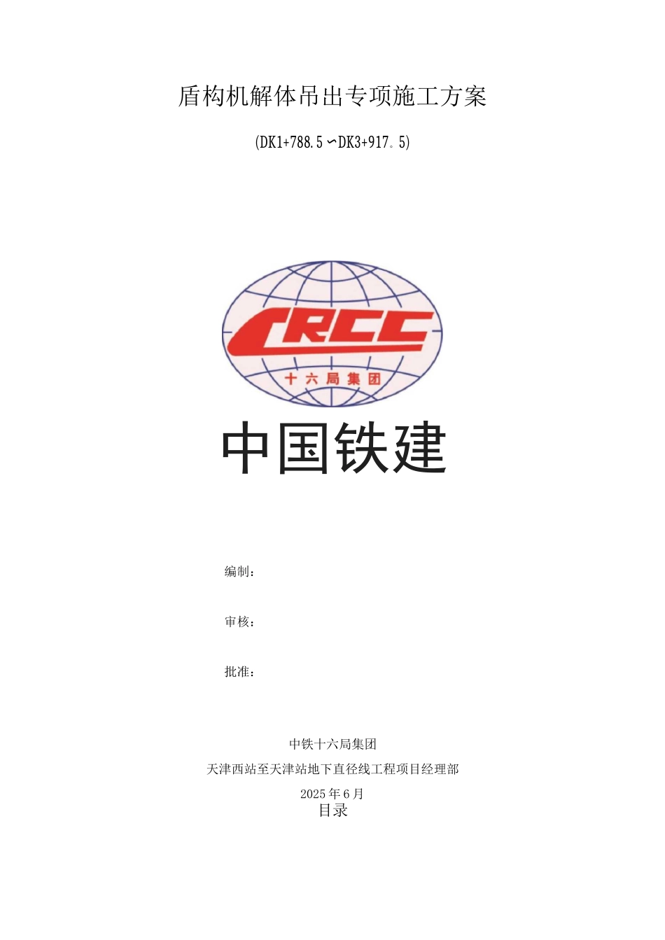 盾构机拆机解体吊出专项施工方案_第1页