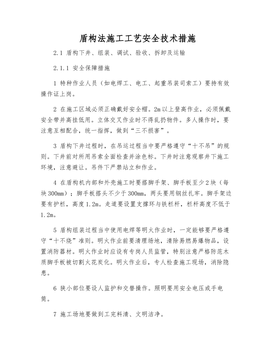 盾构法施工工艺安全技术措施_第1页