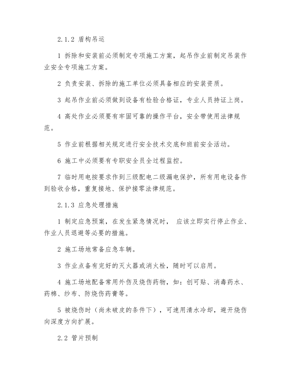 盾构法施工工艺安全技术措施_第2页