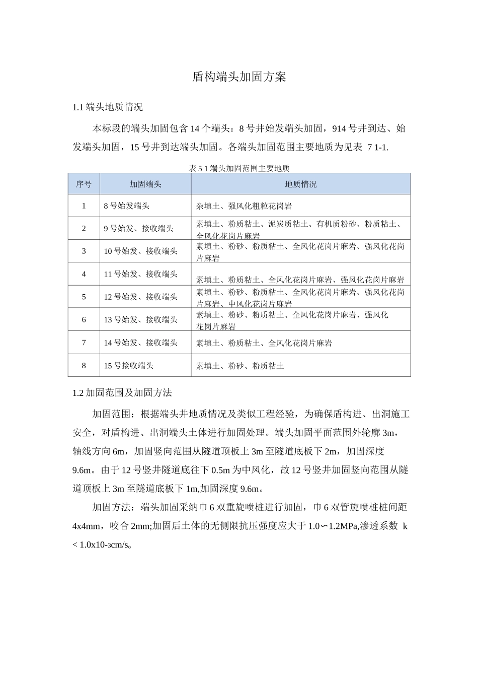盾构端头加固方案_第1页