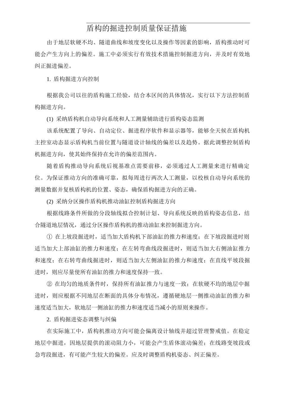 盾构的掘进控制质量保证措施_第1页