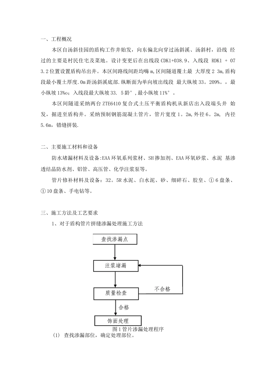 盾构管片破损及渗漏施工方案_第1页