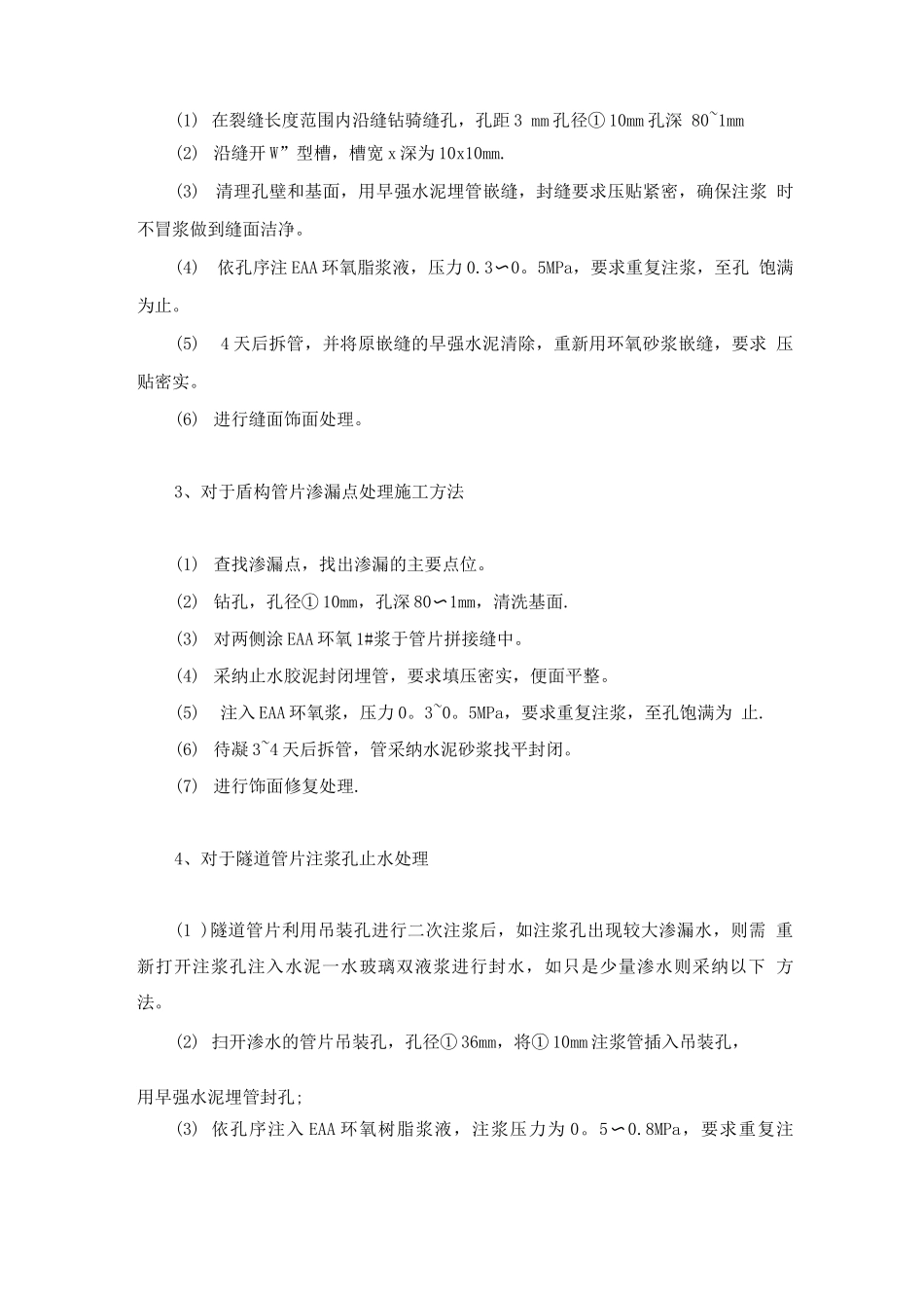 盾构管片破损及渗漏施工方案_第3页