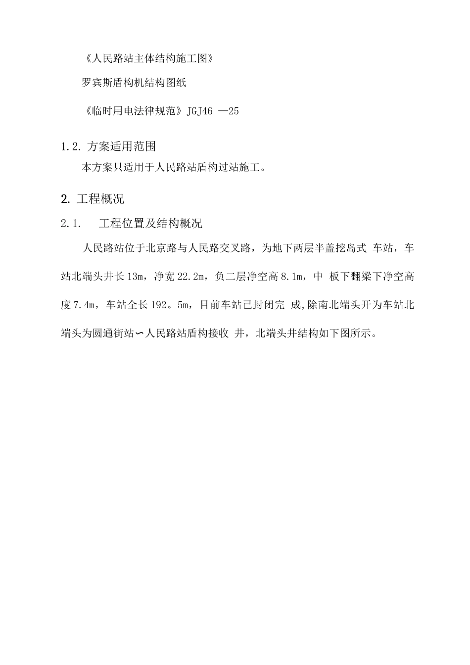盾构过人民路站施工方案_第3页