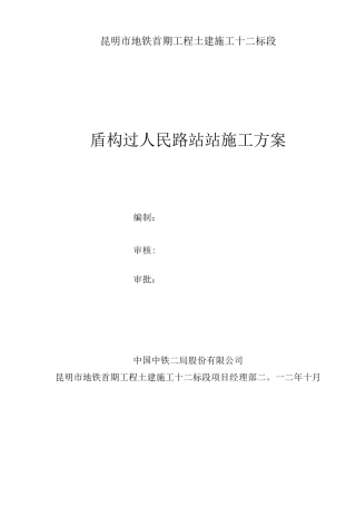 盾构过人民路站施工方案