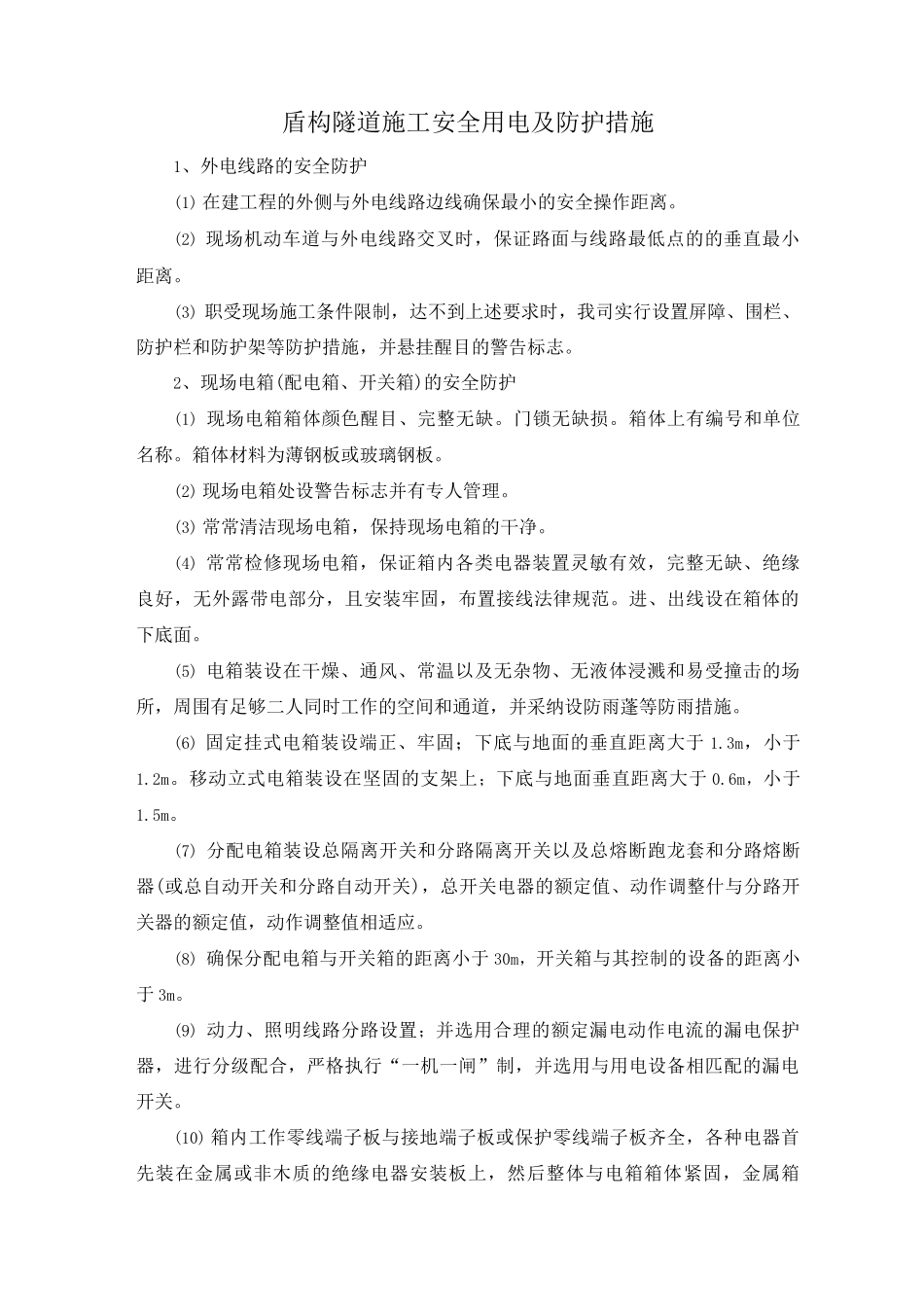 盾构隧道施工安全用电及防护措施_第1页