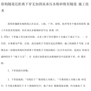 盾构隧道近距离下穿无加固高承压水粉砂既有隧道施工技术