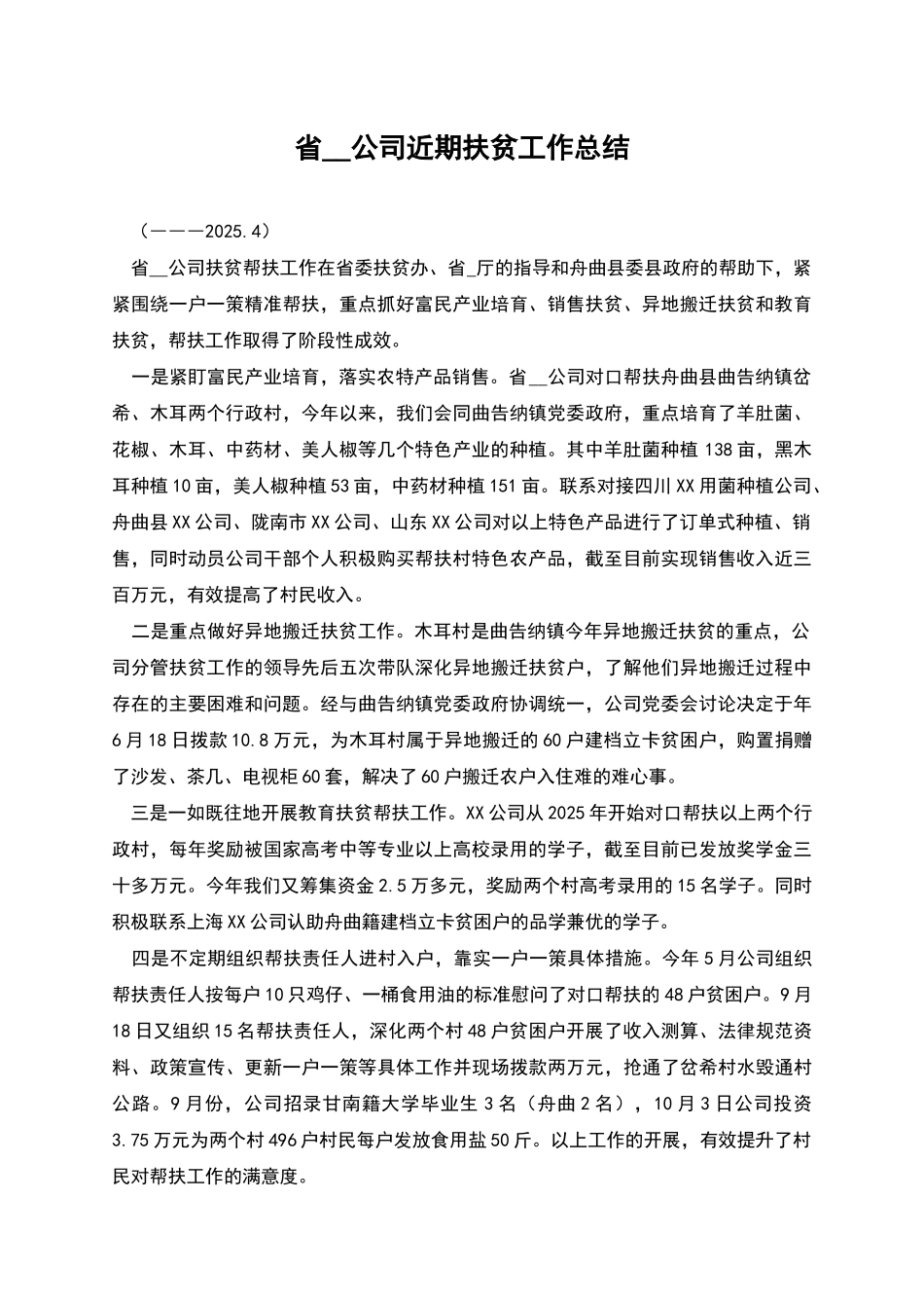 省--公司近期扶贫工作总结_第1页