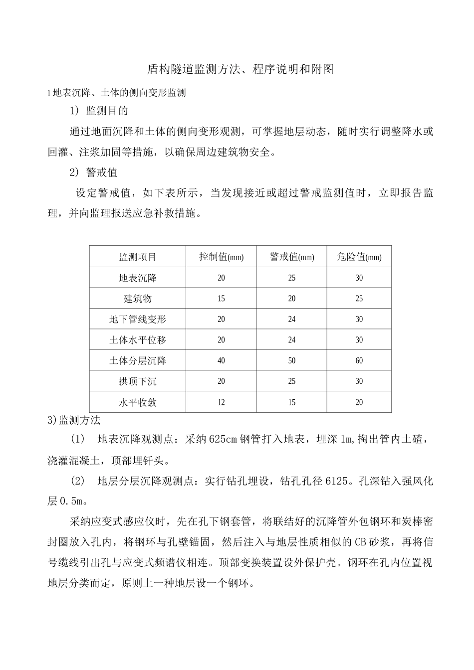 盾构隧道监测方法、程序说明和附图_第1页