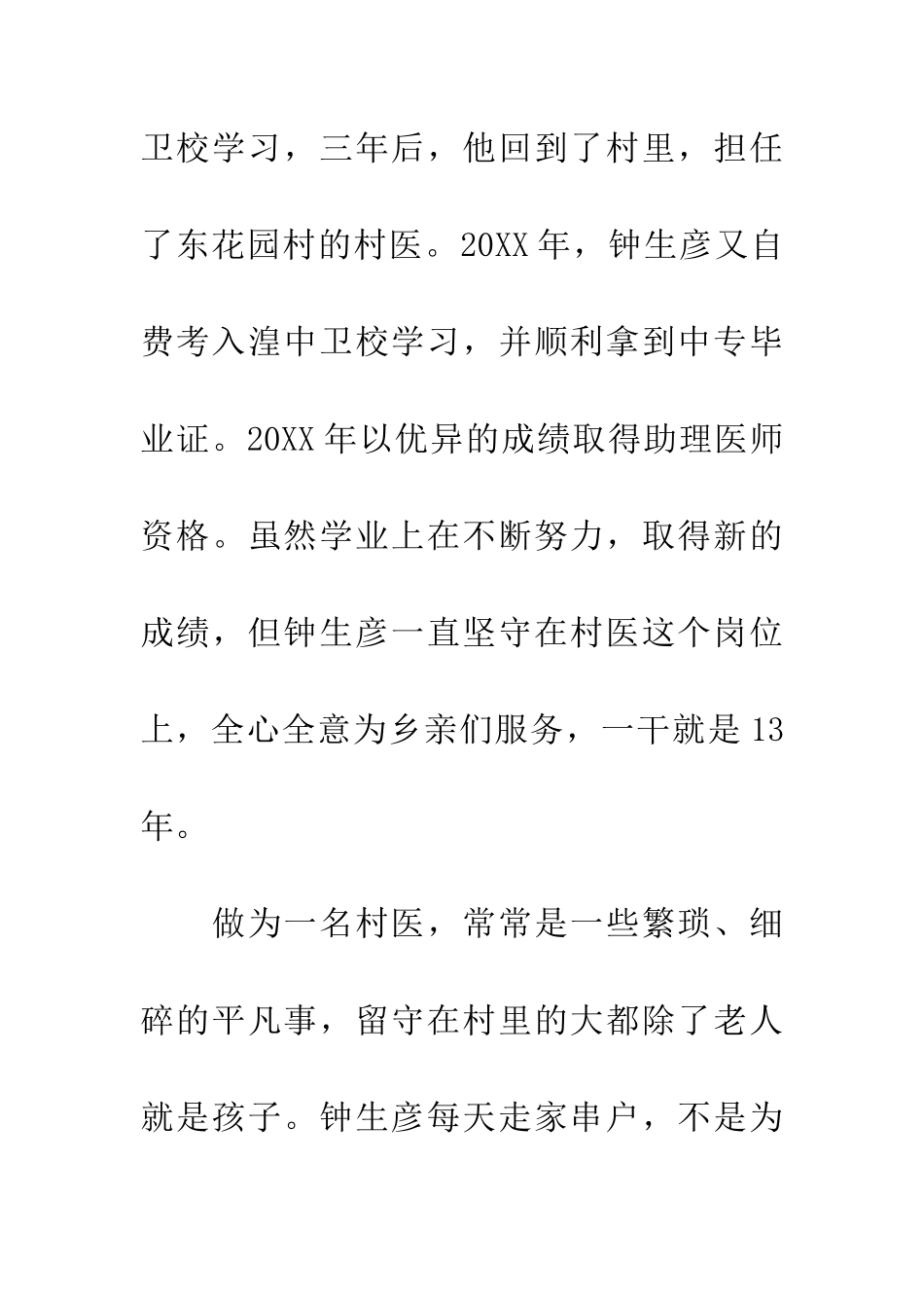 省优秀乡村医生先进事迹材料_第2页