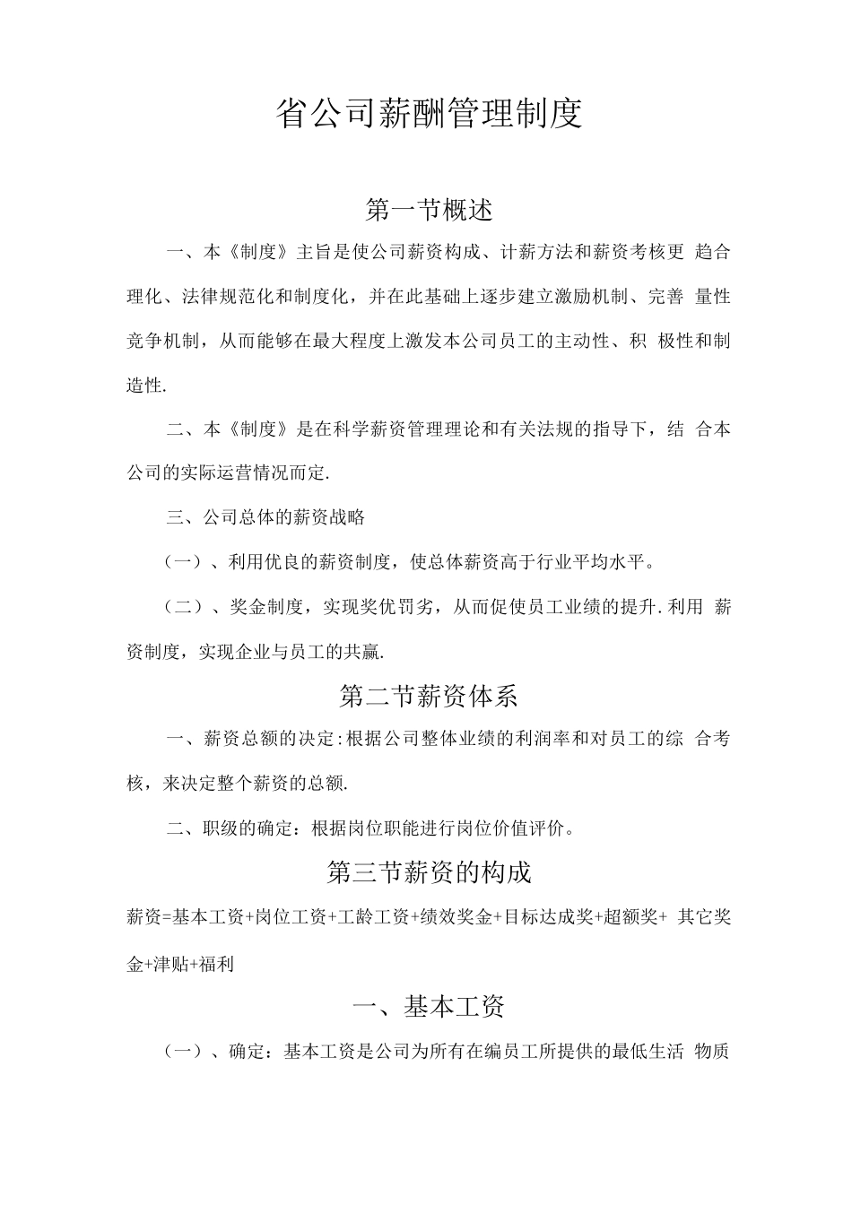 省公司薪酬管理制度_第1页