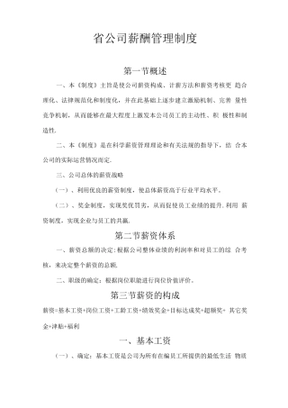 省公司薪酬管理制度