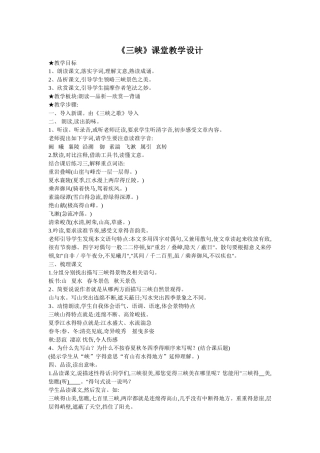 省公开课一等奖《三峡》教学设计