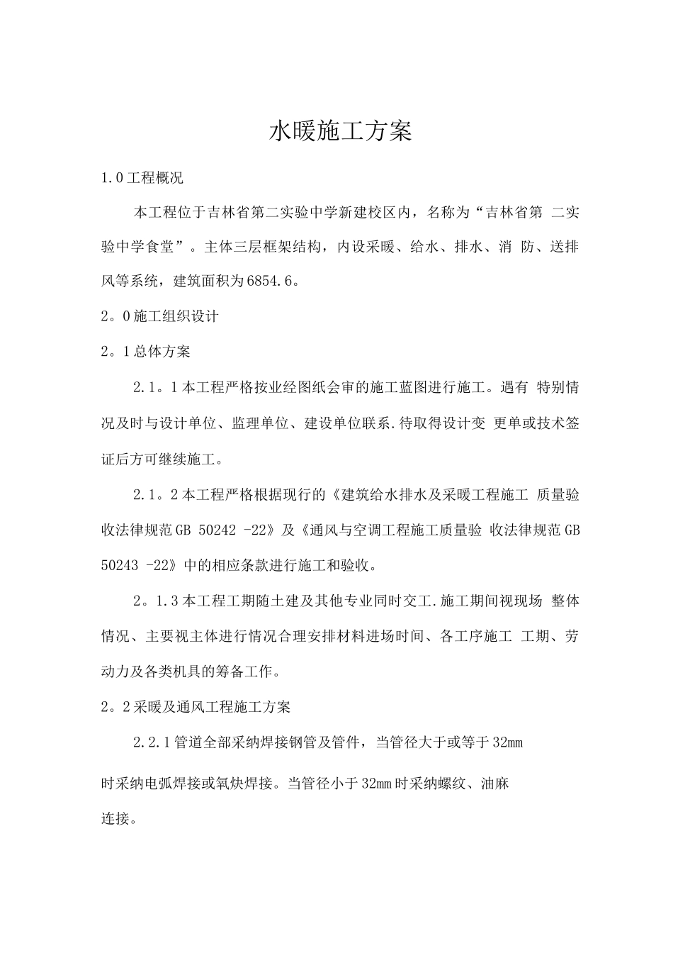 省二实验施工方案_第1页