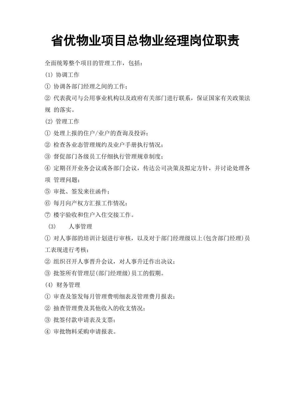 省优物业项目总物业经理岗位职责_第1页