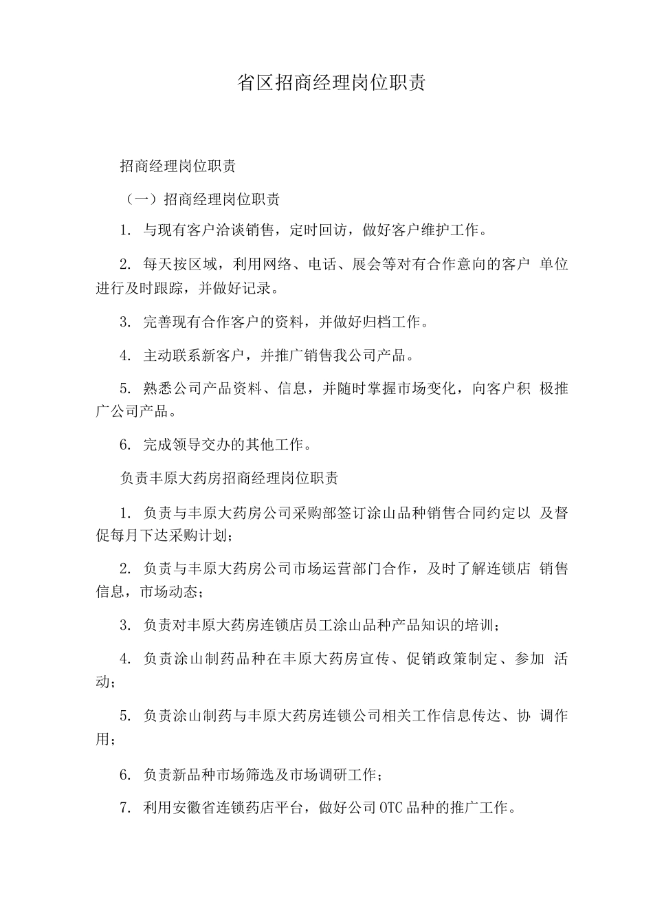 省区招商经理岗位职责_第1页