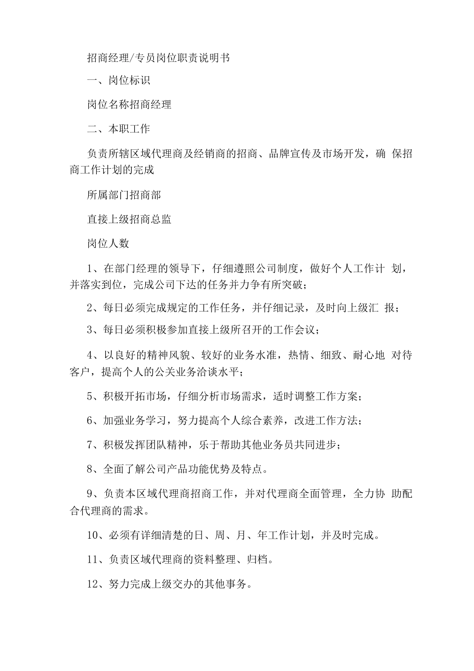 省区招商经理岗位职责_第2页