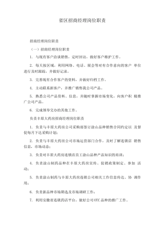 省区招商经理岗位职责