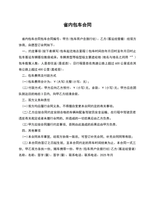 省内包车合同