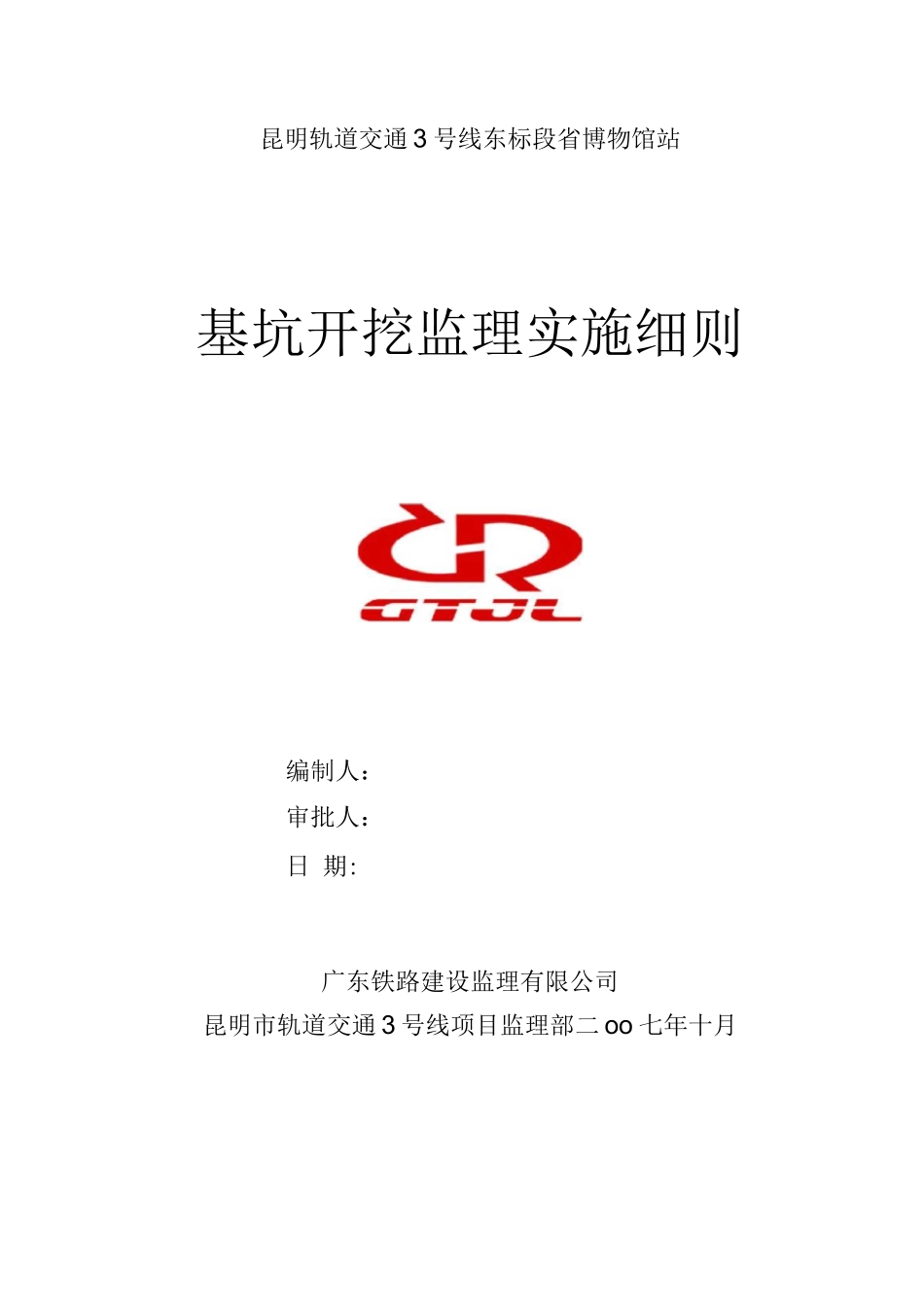 省博物馆站基坑开挖工程监理细则_第1页
